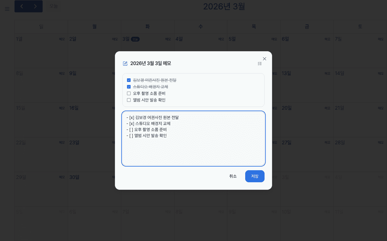 일별 메모 체크리스트 입력 화면