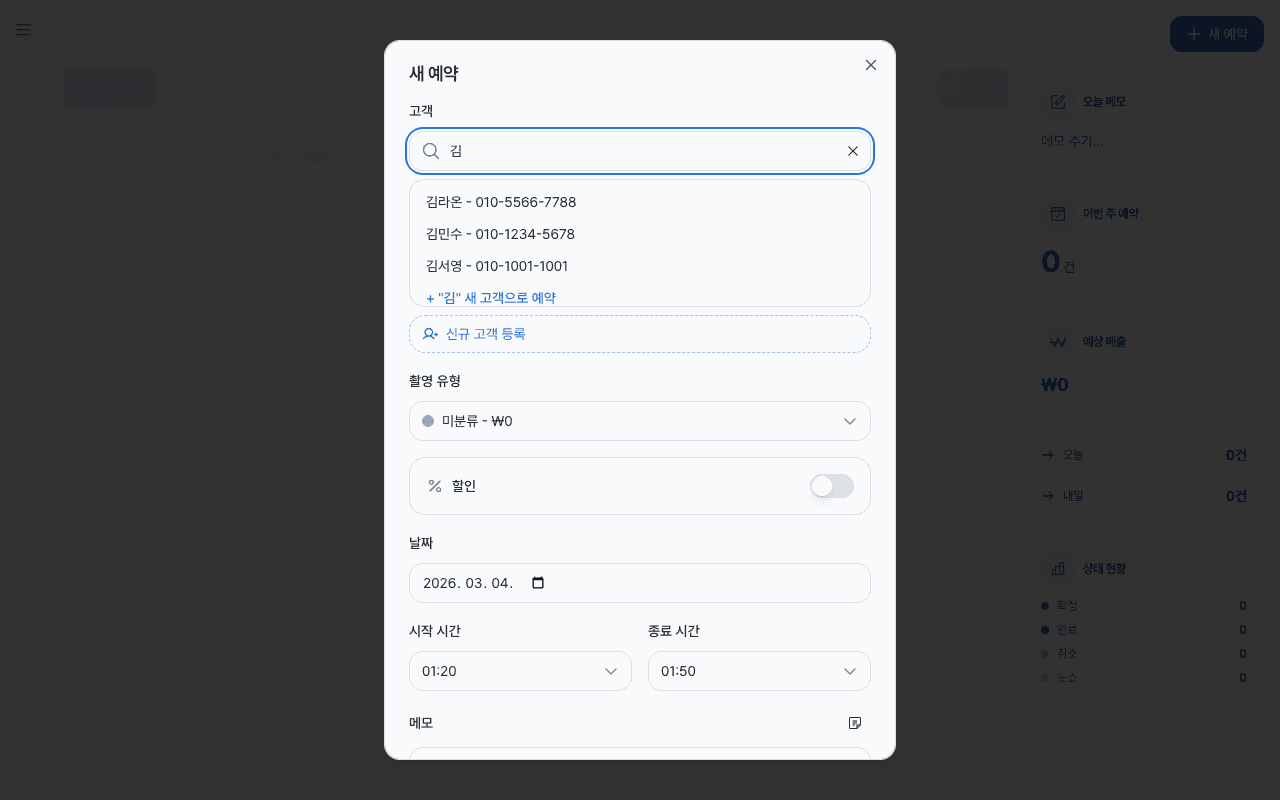 예약 폼 고객 통합 검색 화면