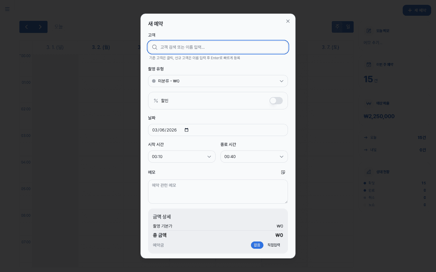 새 예약 모달의 통합 고객 입력창